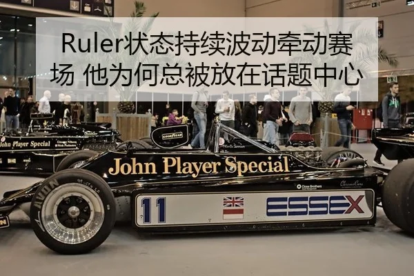 Ruler状态持续波动牵动赛场 他为何总被放在话题中心
